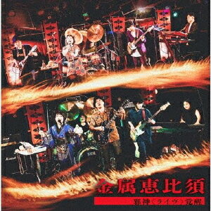 邪神＜ライヴ＞覚醒[CD] / 金属恵比須