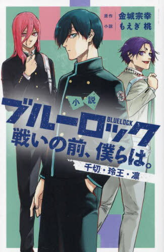 小説 ブルーロック 戦いの前、僕らは。 千切・玲王・凛[本/雑誌] (KCDX) (コミックス) / 金城宗幸/原作 もえぎ桃/小説