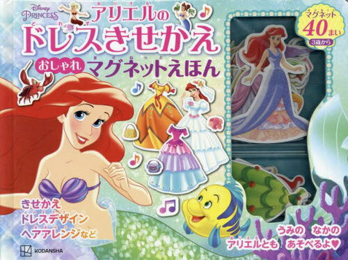 アリエルの ドレスきせかえ おしゃれマグネットえほん[本/雑誌] / 講談社