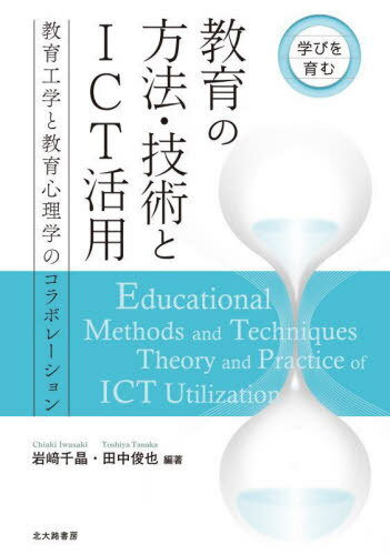 学びを育む教育の方法・技術とICT活用 教育工学と教育心理学のコラボレーション[本/雑誌] / 岩崎千晶/..