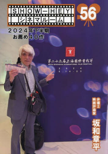 2024年下半期お薦め40作[本/雑誌] (SHOW-HEYシネマルーム) / 坂和章平/著