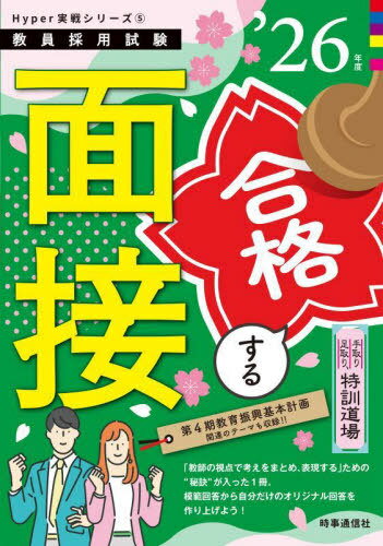 手取り足取り 特訓道場合格する面接[本/雑誌] 2026年度 (教員採用試験Hyper実戦シリーズ) / 時事通信出..