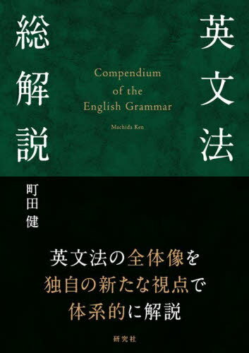 英文法総解説[本/雑誌] / 町田健/著(3)