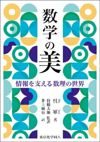 数学の美 情報を支える数理の世界[本/雑誌] / 呉軍/著 持橋大地/監訳 井上朋也/訳