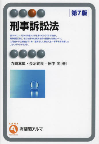 刑事訴訟法[本/雑誌] (有斐閣アルマ) / 寺崎嘉博/著 長沼範良/著 田中開/著