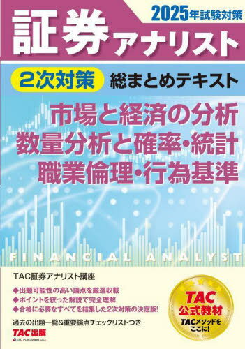 証券アナリスト2次対策総まとめテキスト市場と経済の分析数量分析と確率・統計職業倫理・行為基準 2025年試験対策[本/雑誌] / TAC証券アナリスト講座/編著
