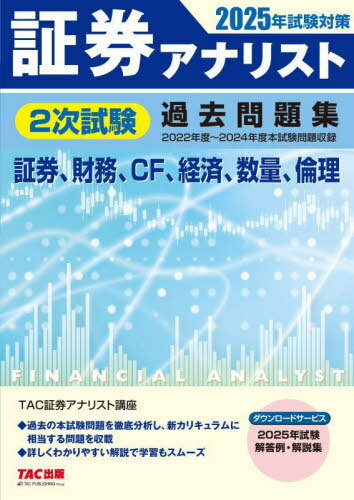 証券アナリスト2次試験過去問題集 証券、財務、CF、経済、数量、倫理 2025年試験対策[本/雑誌] / TAC証券アナリスト講座/編著