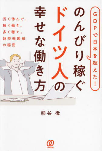 GDPで日本を超えた!のんびり稼ぐドイツ人の幸せな働き方 長く休んで、短く働き、多く稼ぐ。超時短国家..