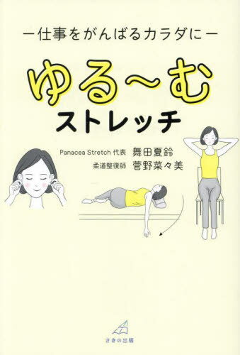 仕事をがんばるカラダに ゆる〜むストレッチ[本/雑誌] / 舞田夏鈴/著 菅野菜々美/著