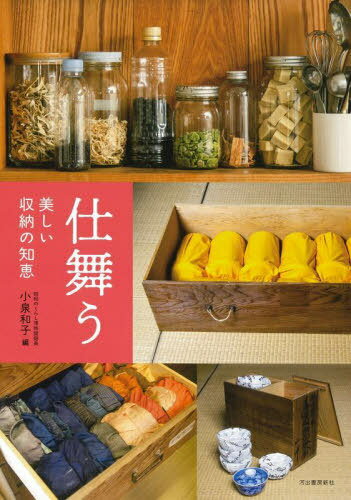 仕舞う 美しい収納の知恵[本/雑誌] (らんぷの本) / 小泉和子/編集・監修