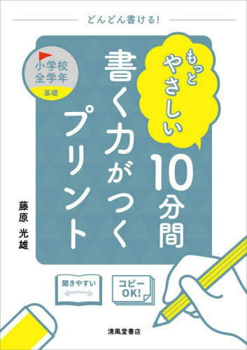 もっとやさしい10分間書く力がつくプリント 小学校全学年基礎[本/雑誌] / 藤原光雄/著