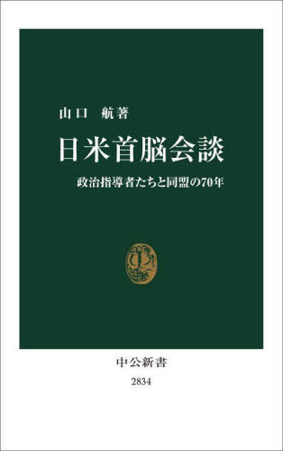 日米首脳会談 政治指導者たちと同盟の70年[本/雑誌] (中公新書) / 山口航/著
