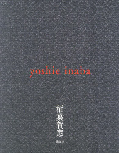 yoshie inaba[本/雑誌] / 稲葉賀惠/著