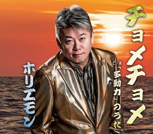 ご注文前に必ずご確認ください＜商品説明＞実業家であり、タレントのホリエモン (堀江貴文)が衝撃の演歌デビュー! デビュー曲「チョメチョメ」は疲れたサラリーマンたちに贈る痛飲讃歌。哀愁感じる労働者の汗水をたらし生き抜く日々と、それを乗り越えていく起爆剤としての飲酒が痛快に歌われた歌謡曲調の楽曲。タイトルにもある「チョメチョメ」というコーラスも少し懐かしい、令和と昭和が交差する作品。カップリングには自身の著書にも用いられるワードを使用した「「多動力」のうた」を収録。表題曲と打って変わって三連のバラード調の楽曲で、異なる複数の物事を同時にこなしていく堀江が掲げる「多動力」で力強く生き抜いていく熱いメッセージが込められている。まさかの「演歌」で音楽業界に挑戦するホリエモンの衝撃のデビュー曲。＜収録内容＞チョメチョメ / ホリエモン「多動力」のうた / ホリエモンチョメチョメ (オリジナル・カラオケ)「多動力」のうた (オリジナル・カラオケ)＜アーティスト／キャスト＞ホリエモン(演奏者)＜商品詳細＞商品番号：COCA-18237Horiemon / Chomechomeメディア：CD発売日：2025/01/29JAN：4549767336374チョメチョメ[CD] / ホリエモン2025/01/29発売