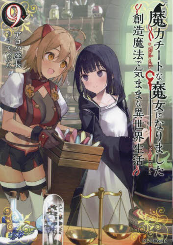 魔力チートな魔女になりました 創造魔法で気ままな異世界生活[本/雑誌] 9 (GCノベルズ) (単行本・ムック) / アロハ座長/著