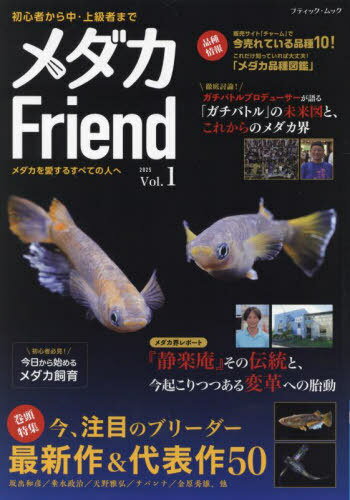 メダカFriend[本/雑誌] (ブティック・ムック) / ブティック社