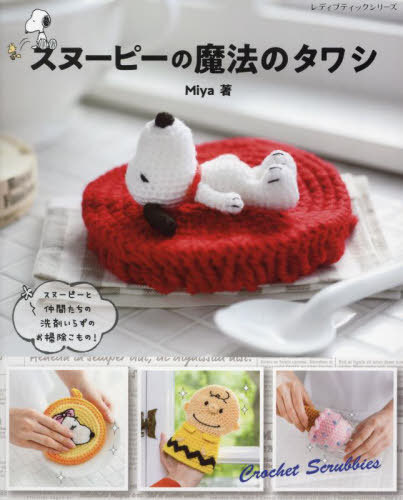 スヌーピーの魔法のタワシ[本/雑誌] (レディブティックシリーズ) / Miya/著