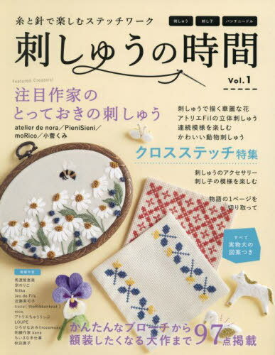 刺しゅうの時間 1[本/雑誌] (レディブティックシリーズ) / ブティック社