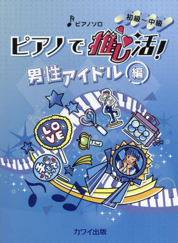 ピアノで推し活! 男性アイドル編[本/雑誌] (ピアノソロ) / カワイ出版