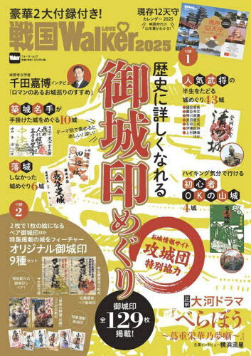 戦国LOVEWalker2025[本/雑誌] (ウォーカームック) / 角川アスキー総合研究所