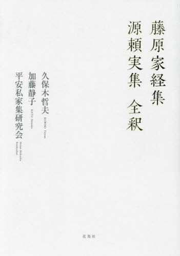 藤原家経集源頼実集 全釈[本/雑誌] / 久保木哲夫/著 加藤静子/著 平安私家集研究会/著
