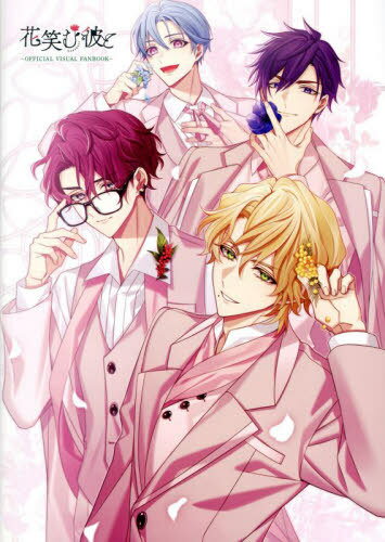 花笑む彼と オフィシャルビジュアルファンブック[本/雑誌] / ティームエンタテインメント/著・編集
