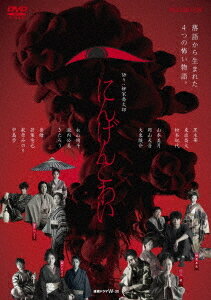 連続ドラマW-30 にんげんこわい[DVD] / TVドラマ