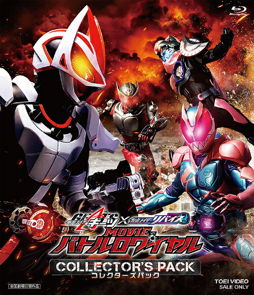楽天ネオウィング 楽天市場店仮面ライダーギーツ×リバイス MOVIEバトルロワイヤル[Blu-ray] コレクターズパック / 特撮