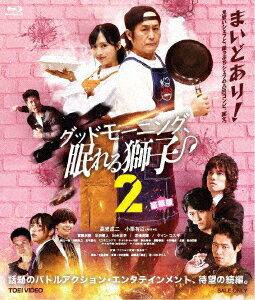 ご注文前に必ずご確認ください＜商品説明＞平成仮面ライダーシリーズの主役スーツアクターとして、その確かなアクションと演技力を長年にわたって披露してきた高岩成二を主演に迎え、「おっさんヒーロー」の痛快な活躍を描いたオリジナルドラマ『グッドモーニング、眠れる獅子』。第1弾の好評を受け、早くも続編となる第2弾が登場! 新ヒロインにAKB48の大人気メンバー・小栗有以。また、賀集利樹、半田健人、出合正幸に加え、ケイン・コスギも参戦。前作を超える、白熱のバトルが展開される。——元・傭兵にして、その後は芸能マネージャーでもあった九條和真の現在の仕事は、デリバリーのアルバイト。そんな彼がひょんなことから出会った、キッチンカー「オアシス」の店主・柚木朱音は蒸発した父親の借金の返済に追われており、九條は見習いシェフとして、朱音を手伝うことになる。一流&高級志向の朱音が作る料理は高額なこともあり、客足は伸びていなかったが、九條が傭兵時代によく作っていた「戦場メシ」をメニューに加えたところ、たちまち評判となり、「オアシス」は賑わい始めた。しかし、そのころ朱音の父は秘密結社アルテミスから「裏切り者」として追われていた・・・。豪華版には、主題歌CD (ほのかりん「羨望」)、ポストカード10枚セット、クリアカード封入。＜収録内容＞グッドモーニング、眠れる獅子2＜アーティスト／キャスト＞高岩成二(演奏者)　小栗有以(演奏者)　賀集利樹(演奏者)　半田健人(演奏者)　出合正幸(演奏者)　ケイン・コスギ(演奏者)＜商品詳細＞商品番号：BSTD-20794Japanese TV Series / Good Morning Nemureru Shishi 2 Deluxe Edition [Limited Release]メディア：Blu-ray収録時間：91分リージョン：freeカラー：カラー音声：日本語 リニアPCM ステレオ発売日：2023/12/13JAN：4988101224852グッドモーニング、眠れる獅子2[Blu-ray] 豪華版 [初回生産限定] / TVドラマ2023/12/13発売