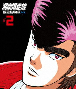 ご注文前に必ずご確認ください＜商品説明＞「湘南爆走族」連載開始40周年を記念して、Blu-rayコレクションをお求めになりやすい廉価版で発売!! 第2巻。●「湘南爆走族III 10オンスの絆」(1987年製作) ——ある日、”地獄の軍団”権田の耳に、恩師・植村先生が学校を退職するという話が飛び込んできた。正面切って叱ってくれ、ボクシング部入りを薦めてくれた、権田の恩師・・・その最後の花道を飾ろうと権田はボクシング部に復帰する! しかしそんな権田の”青春ゲーム”を面白く思わない連中が策略を企てる。そして行動を起こしたその時、江口ら”湘爆”が動く!! ●「湘南爆走族4 ハリケーン・ライダーズ」(1988年製作) ——夏休みの海岸で小学校時代の同級生・絵美子と再会した江口は、彼女の恋人・聖二から挑戦的な言葉を投げつけられる。聖二は昨年、年に一度やってくる伝説の大波に挑戦し失敗、それ以来明るさを失っていた。「今年も失敗したら・・・」そんな恐怖に苛立つ聖二を知り、江口は激しい怒りを覚える。そしてついに”ビッグスウェル”の日がやって来た!! ◆吉田聡描き下ろしジャケット＜アーティスト／キャスト＞塩沢兼人(演奏者)　山口健(演奏者)　佐藤正治(演奏者)　目黒光祐(演奏者)　郷里大輔(演奏者)　鶴ひろみ(演奏者)　屋良有作(演奏者)　宮川洋一(演奏者)　吉田聡(演奏者)＜商品詳細＞商品番号：BUTD-6542Animation / Shonan Bakusozoku Blu-ray Collection Vol.2メディア：Blu-ray収録時間：102分リージョン：freeカラー：カラー音声：日本語 リニアPCM ステレオ発売日：2022/09/14JAN：4988101218721湘南爆走族[Blu-ray] Blu-rayコレクション VOL.2 / アニメ2022/09/14発売