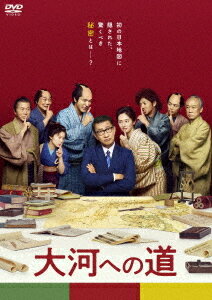 ご注文前に必ずご確認ください＜商品説明＞主演: 中井貴一×原作: 立川志の輔×脚本: 森下佳子×主題歌: 玉置浩二 常識を覆す〈歴史発見〉エンタテインメント! 名もなき人々が歴史を変えた、感動の実話をあなたに——。「伊能忠敬は地図を完成させてない。だからドラマにはならない!」——千葉県香取市。市役所の総務課に勤める池本保治(中井貴一)は、市の観光振興策を検討する会議で意見を求められ、苦し紛れに大河ドラマ制作を提案。思いがけずそれが通り、郷土の偉人、伊能忠敬を主人公とする大河ドラマの企画が立ち上がってしまう。ところが企画を進めるうちに、日本地図を完成させたのは伊能忠敬ではなかった!? 彼は地図完成の3年前に亡くなっていた! という驚きの事実が明らかに・・・。江戸と令和、2つの時代を舞台に明かされていく日本初の全国地図誕生秘話。そこには地図を完成させるため、伊能忠敬の弟子たちが命を懸けて取り組んだとんでもない隠密作戦があった——。＜アーティスト／キャスト＞中西健二(演奏者)　松山ケンイチ(演奏者)　北川景子(演奏者)　岸井ゆきの(演奏者)　和田正人(演奏者)　田中美央(演奏者)　溝口琢矢(演奏者)　立川志の輔(演奏者)　中井貴一(演奏者)　平田満(演奏者)　草刈正雄(演奏者)　橋爪功(演奏者)　森下佳子(演奏者)　西村まさ彦(演奏者)＜商品詳細＞商品番号：DASH-104Japanese Movie / Taiga e no Michiメディア：DVD収録時間：112分リージョン：2カラー：カラー字幕：バリアフリー日本語字幕音声：日本語 Dolby Digital 5.1chサラウンド、日本語 Dolby Digital 2.0ch、バリアフリー日本語音声ガイド Dolby Digital 2.0ch発売日：2022/10/05JAN：4988105079205大河への道[DVD] / 邦画2022/10/05発売