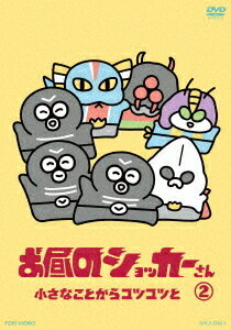お昼のショッカーさん[DVD] 2 / アニメ
