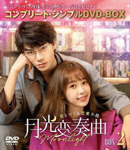 月光変奏曲〜君とつくる恋愛小説〜[DVD] BOX 2 コンプリート・シンプルDVD-BOX 5 000円シリーズ [期間限定生産/廉価版] / TVドラマ