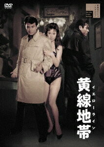 黄線地帯 イエローライン[DVD] / 邦画