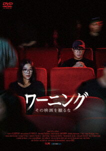 ワーニング その映画を見るな[DVD] [廉価版] / 洋画