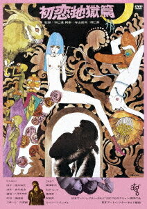 ご注文前に必ずご確認ください＜商品説明＞[キングレコード 邦画廉価版2024] ホラー、エロス、バイオレンス、音楽、ATG and more...!! インディーズからメジャー大作、カルトからエンターテインメント、駄作から名作まで、キングレコードが玉石混合で贈る邦画ラインナップ300発! 第2弾: Blu-ray60タイトル・DVD90タイトル。 ■羽仁進のドキュメンタリー精神と青春の融合。 ■ATG作品 ■監督: 羽仁進 ■出演: 高橋章夫、石井くに子、満井幸治＜収録内容＞初恋・地獄篇＜アーティスト／キャスト＞高橋章夫(演奏者)　石井くに子(演奏者)　満井幸治(演奏者)　宮戸美佐子(演奏者)　羽仁進(演奏者)＜商品詳細＞商品番号：KIBF-2891Japanese Movie / Hatsukoi. Jigoku Hen [Priced-down Reissue]メディア：DVD収録時間：107分リージョン：2発売日：2024/02/07JAN：4988003887698初恋・地獄篇[DVD] [廉価版] / 邦画2024/02/07発売