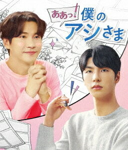 ああっ! 僕のアシさま[Blu-ray] [Blu-ray+CD] / TVドラマ