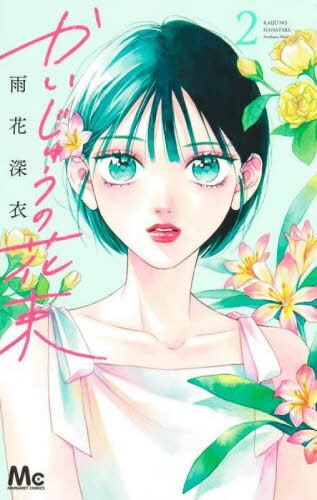 かいじゅうの花束[本/雑誌] 2 (マーガレットコミックス) (コミックス) / 雨花深衣/著