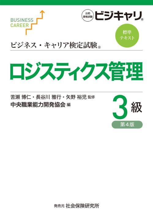 ロジスティクス管理[本/雑誌] 3級 4版 (ビジネス・キャリア検定試験標準テキスト) / 苦瀬博仁/監修 長谷川雅行/監修 矢野裕児/監修