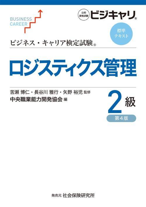 ロジスティクス管理[本/雑誌] 2級 4版 (ビジネス・キャリア検定試験標準テキスト) / 苦瀬博仁/監修 長谷川雅行/監修 矢野裕児/監修