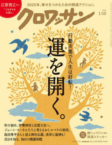 クロワッサン[本/雑誌] 2025年1月10日号 【特集】 運を開く。 (雑誌) / マガジンハウスのサムネイル