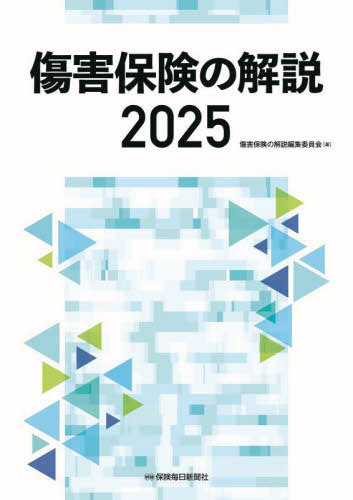 傷害保険の解説 2025[本/雑誌] / 傷害保険の解説編集委員会/著