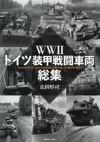 WW2ドイツ装甲戦闘車両総集[本/雑誌] / 広田厚司/著