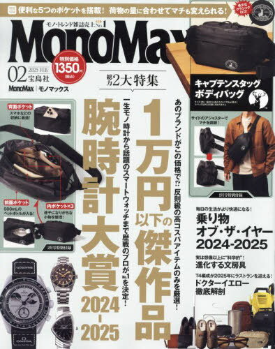 Mono Max (モノマックス)[本/雑誌] 2025年2月号 【付録】 キャプテンスタッグ 5ポケットボディバッグ (雑誌) / 宝島社
