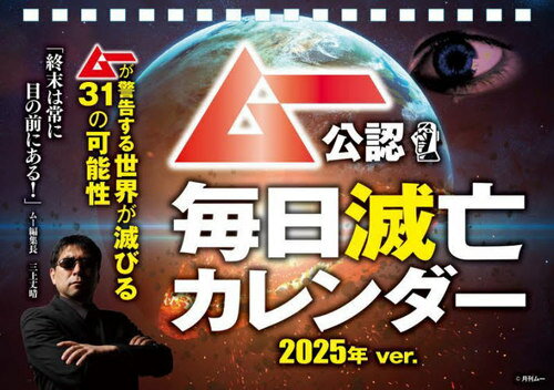 ムー公認 毎日滅亡カレンダー[本/雑誌] 2025年ver. / フロンティアワークス