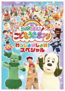 みんな集まれ! こどもうたまつり わっしょいしょい! スペシャル[DVD] / キッズ