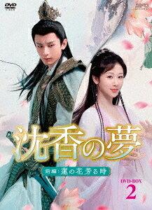 沈香の夢: 前編〜蓮の花芳る時〜[DVD] DVD-BOX 2 / TVドラマ