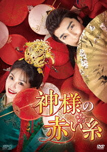 ご注文前に必ずご確認ください＜商品説明＞アジアドラマの”面白い”を”シンプル”にギュッと楽しむ!新作から名作まで5 000円 (税抜)でお届けする＜シンプルBOX 5 000円シリーズ＞! 「陳情令」ツァオ・ユーチェン初主演! 「驪妃-The Song of Glory-」ティエン・シーウェイ共演で贈る、恋愛初心者の神仙と結婚仲介人のヒロインとの婚活狂想曲! DVD-BOX第2弾。 ——大端朝の月陽には縁結びの神・姻縁神がこの地に植えたという紅鸞樹があった。これに願をかければカップルは永遠に幸せになれるご利益があったが、その樹が突然枯れてしまう。それから1年。見合い業の老舗店を経営する上官雅は離縁が増え独身が流行る月陽の現状を憂えて縁結び大会を開催。すると、天から美男が降ってきて・・・。 13話〜最終話収録。 ※画面や音声のノイズは原版に起因するものです。また、権利上の都合により映像、音声に変更がございます。予めご了承下さい。※ブックレットなどの付属品はございません。＜収録内容＞神様の赤い糸13話〜最終話＜アーティスト／キャスト＞ツァオ・ユーチェン(演奏者)　シャオ・ユーリャン(演奏者)　ジン・ヨウメイ(演奏者)　ジン・イエンジュン(演奏者)　シュー・ジェンジェン(演奏者)　ティエン・シーウェイ(演奏者)＜商品詳細＞商品番号：OPSD-C405TV Series / Ms. Cupid In Love DVD Box 2 ＜Simple BOX 5 000Yen Series＞メディア：DVD収録時間：492分リージョン：2カラー：カラー字幕：日本語音声：中国語 Dolby Digital 2chステレオ発売日：2024/03/08JAN：4988131604051神様の赤い糸[DVD] DVD-BOX 2 ＜シンプルBOX 5 000円シリーズ＞ / TVドラマ2024/03/08発売