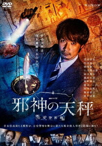 連続ドラマW 邪神の天秤 公安分析班[DVD] DVD-BOX / TVドラマ