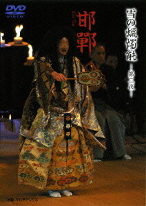 雪の蝋燭能 邯鄲[DVD] / 日本伝統音楽